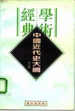 中国近代史大纲