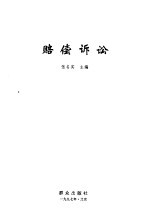 赔偿诉讼