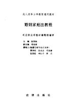 婚姻家庭法教程