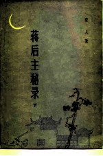 蒋后主秘录 下