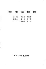 继承法概论