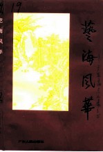 广东文史资料 第72辑 艺海风华 广东文化名录