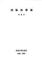 国际经济法