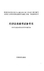 经济法基础考试参考书