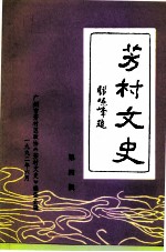芳村文史 第6辑