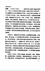 中国大百科全书 军事 11 枪械、火炮、坦克、弹药分册