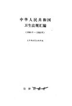 中华人民共和国法规汇编 1986-1988