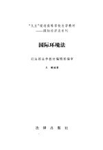 国际环境法