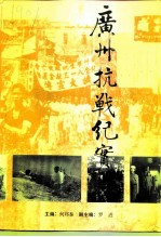 广州文史 第48辑 广州抗战纪实