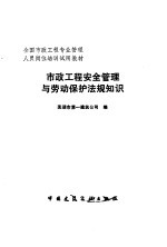 市政工程安全管理与劳动保护法规知识