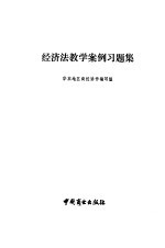 经济法教学案例习题集