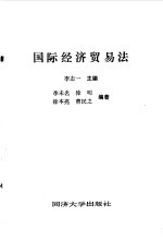 国际经济贸易法