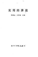 实用经济法