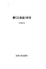 新《工会法》讲话