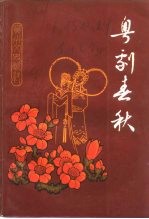 广州文史资料 第42辑 粤剧春秋