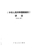 《中华人民共和国婚姻法》讲话