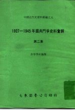 中国近代史资料丛编之五 1927-1945年国共斗争史料汇辑 第2集
