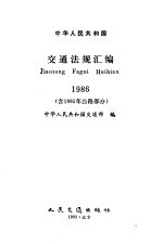 中华人民共和国交通法规汇编 1986 含1985年公路部分