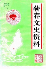 蕲春文史资料 第5辑