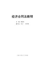 经济合同法教程