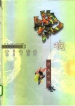 绝响 历史小说卷