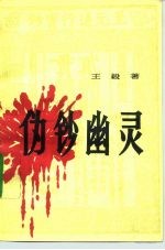 伪钞幽灵 一桩震惊朝野的造伪案件