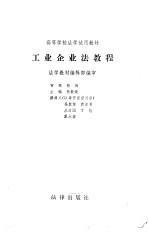 工业企业法教程