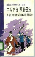 主权沦丧国耻毋忘 帝国主义对近代中国的疯狂侵略和掠夺