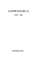 企业管理中的法律行为