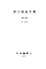 职工权益手册 第2版