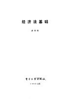 经济法基础