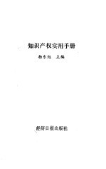 知识产权实用手册