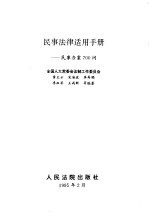 民事法律适用手册 民事办案700问