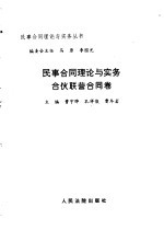 民事合同理论与实务 合伙联营合同卷