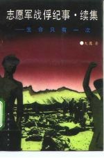 志愿军战俘纪事 续集 生命只有一次