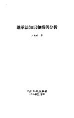 继承法知识和案例分析