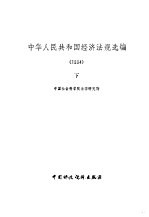 中华人民共和国经济法规选编 1984 下