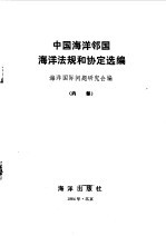中国海洋邻国海洋法规和协定选编