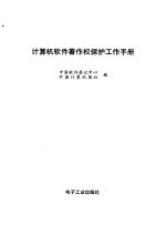 计算机软件著作权保护工作手册