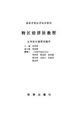 特区经济法教程