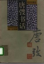 唐弢书话
