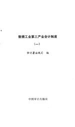 新颁工业第三产业会计制度 1