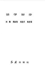 法学初步