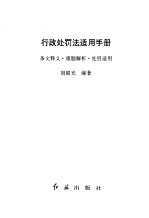 行政处罚法适用手册 条文释义·难题解析·处罚适用