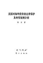 美国对海外投资的法律保护及典型案例分析 “海外私人投资公司”述评