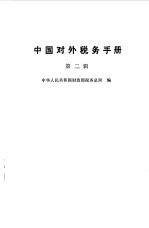 中国对外税务手册 第2辑