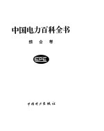 中国电力百科全书 综合卷