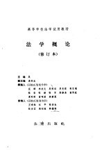 法学概论 修订本