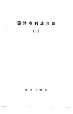 国外专利法介绍 2