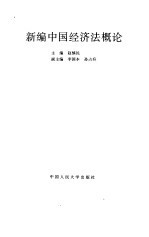新编中国经济法概论